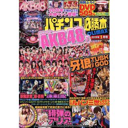 パチンコ必勝本 CLIMAX (クライマックス) 2019年 01月号 [雑誌]