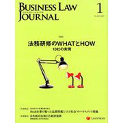 BUSINESS LAW JOURNAL (ビジネスロー・ジャーナル) 2019年 01月号 [雑誌]