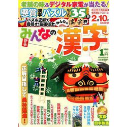みんなの漢字 2019年 01月号 [雑誌]