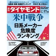 週刊 ダイヤモンド 2018年 11/24号 [雑誌]