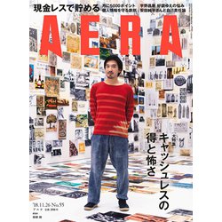 AERA (アエラ) 2018年 11/26号 [雑誌]