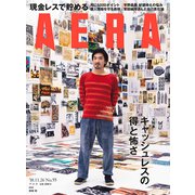 AERA (アエラ) 2018年 11/26号 [雑誌]