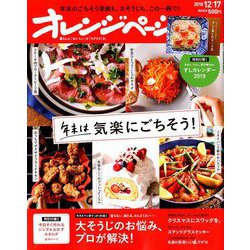 オレンジページ 2018年 12/17号 [雑誌]