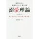 溺愛理論―無理もしない我慢もしないで愛される 働く女性のための恋愛の教科書 [単行本]