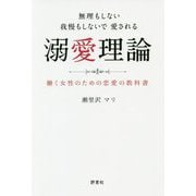 溺愛理論―無理もしない我慢もしないで愛される 働く女性のための恋愛の教科書 [単行本]