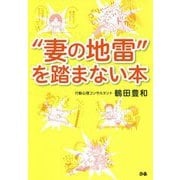 「妻の地雷」を踏まない本 [単行本]