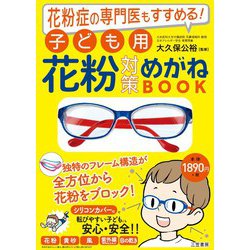 花粉症の専門医もすすめる!子ども用花粉対策めがねBOOK [ムックその他]
