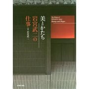 美とかたち 岩宮武二の仕事 [単行本]