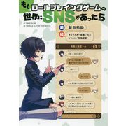 もしロールプレイングゲームの世界にSNSがあったら [単行本]