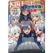 大国チートなら異世界征服も楽勝ですよ?〈6〉全世界の嫁に応援されて史上初の皇帝に返り咲きます。(MF文庫J) [文庫]