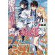 聖語の皇弟と魔剣の騎士姫―蒼雪のクロニクル〈1〉(MF文庫J) [文庫]