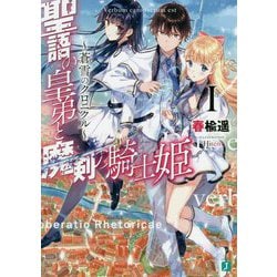 聖語の皇弟と魔剣の騎士姫―蒼雪のクロニクル〈1〉(MF文庫J) [文庫]