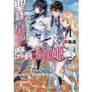 聖語の皇弟と魔剣の騎士姫―蒼雪のクロニクル〈1〉(MF文庫J) [文庫]
