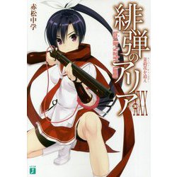 緋弾のアリア〈30〉茉莉花を追え（スーパー・チューズデー）（MF文庫J） [文庫]