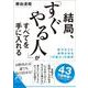 結局、「すぐやる人」がすべてを手に入れる―能力以上に結果が出る「行動力」の秘密(青春文庫) [文庫]