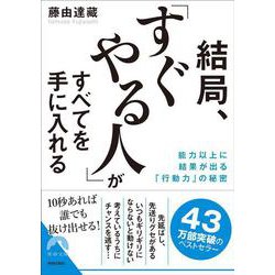 結局、「すぐやる人」がすべてを手に入れる―能力以上に結果が出る「行動力」の秘密(青春文庫) [文庫]