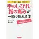 ヘバーデン結節・腱鞘炎・関節リウマチ…手のしびれ・指の痛みが一瞬で取れる本―自分でできる「10秒神経マッサージ」 [単行本]
