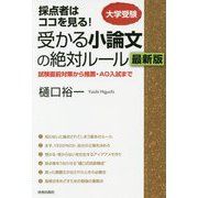 採点者はココを見る!受かる小論文の絶対ルール 最新版―試験直前対策から推薦・AO入試まで [単行本]