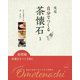 実用 自分でつくる茶懐石〈1〉基礎編―茶懐石をつくる前に [全集叢書]