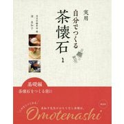 実用 自分でつくる茶懐石〈1〉基礎編―茶懐石をつくる前に [全集叢書]