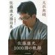 天衣無縫 佐藤康光勝局集 [単行本]
