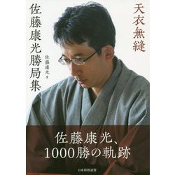 天衣無縫 佐藤康光勝局集 [単行本]