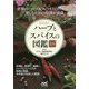 ハーブとスパイスの図鑑ミニ(マイナビ文庫) [文庫]