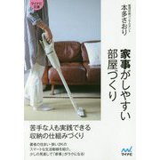 家事がしやすい部屋づくり(マイナビ文庫) [文庫]