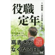 役職定年(マイナビ新書) [新書]
