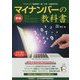 マイナンバーの教科書 新版 [単行本]