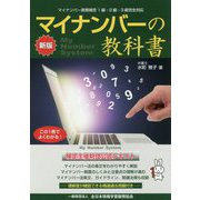 マイナンバーの教科書 新版 [単行本]