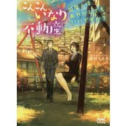 こんこん、いなり不動産―同居人はあやかしでもいいですか?(ファン文庫) [文庫]