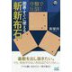 序盤で圧倒!囲碁・すぐに使える斬新布石(囲碁人ブックス) [単行本]