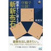 序盤で圧倒!囲碁・すぐに使える斬新布石(囲碁人ブックス) [単行本]