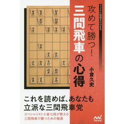 攻めて勝つ!三間飛車の心得(マイナビ将棋BOOKS) [単行本]