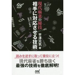 現代麻雀の秘技 相手に対応させる技術(マイナビ麻雀BOOKS) [単行本]