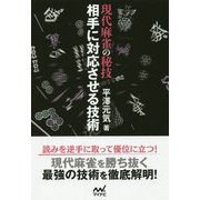 現代麻雀の秘技 相手に対応させる技術(マイナビ麻雀BOOKS) [単行本]