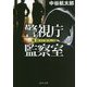 警視庁監察室―報復のカルマ(角川文庫) [文庫]