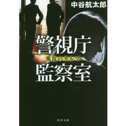 警視庁監察室―報復のカルマ(角川文庫) [文庫]