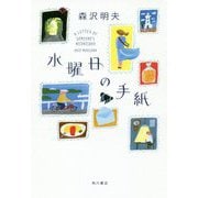 水曜日の手紙 [単行本]