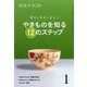 やきものを知る12のステップ〈1〉―稽古と茶会に役立つ(淡交テキスト) [全集叢書]
