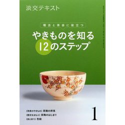 やきものを知る12のステップ〈1〉―稽古と茶会に役立つ(淡交テキスト) [全集叢書]