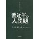 丹羽宇一郎 習近平の大問題―不毛な議論は終わった。 [単行本]