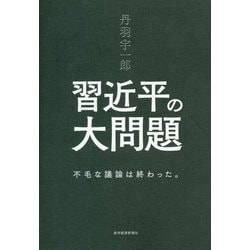 丹羽宇一郎 習近平の大問題―不毛な議論は終わった。 [単行本]