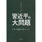丹羽宇一郎 習近平の大問題―不毛な議論は終わった。 [単行本]
