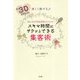 月30万円以上を楽しく稼げる♪初心者女性起業家のためのスキマ時間にサクッとできる集客術 [単行本]