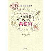 月30万円以上を楽しく稼げる♪初心者女性起業家のためのスキマ時間にサクッとできる集客術 [単行本]
