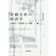 余剰分析の経済学 [単行本]