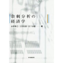 余剰分析の経済学 [単行本]