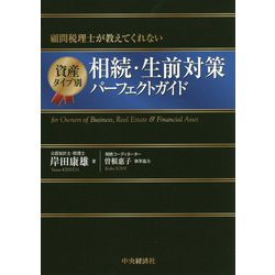 顧問税理士が教えてくれない資産タイプ別相続・生前対策パーフェクトガイド 改訂版 [単行本]